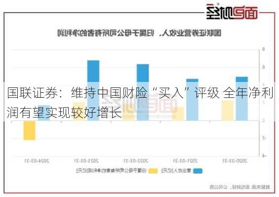 国联证券：维持中国财险“买入”评级 全年净利润有望实现较好增长