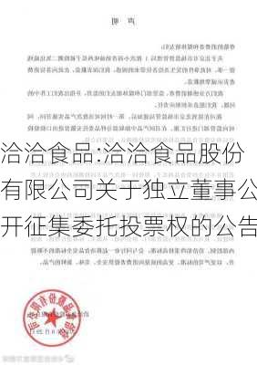 洽洽食品:洽洽食品股份有限公司关于独立董事公开征集委托投票权的公告