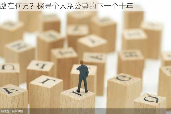 路在何方？探寻个人系公募的下一个十年