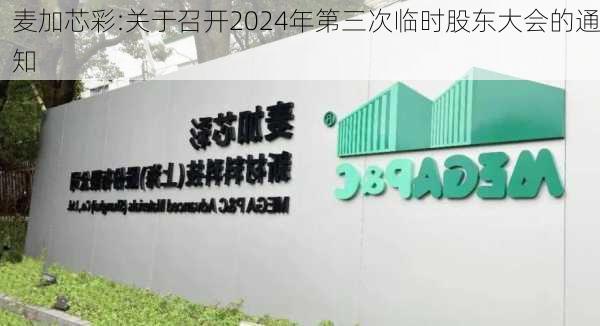 麦加芯彩:关于召开2024年第三次临时股东大会的通知