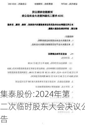 集泰股份:2024年第二次临时股东大会决议公告