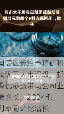 国信证券给予精研科技优于大市评级，折叠机渗透带动公司业绩增长，2Q24毛利率同环比增长