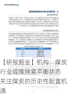 【研报掘金】机构：煤炭行业或维持紧平衡状态 关注煤炭的历史性配置机遇