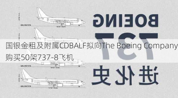 国银金租及附属CDBALF拟向The Boeing Company购买50架737-8飞机