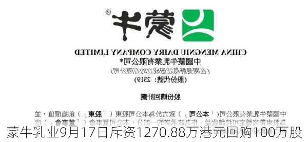 蒙牛乳业9月17日斥资1270.88万港元回购100万股