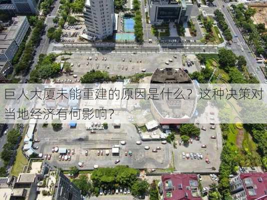 巨人大厦未能重建的原因是什么？这种决策对当地经济有何影响？