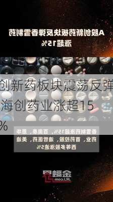 创新药板块震荡反弹 海创药业涨超15%