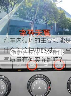 汽车内循环的主要功能是什么？这种功能对车内空气质量有何实际影响？