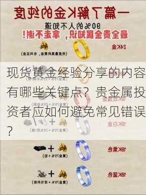 现货黄金经验分享的内容有哪些关键点？贵金属投资者应如何避免常见错误？