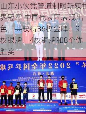 山东小伙凭管道制暖斩获世界冠军 中国代表团表现出色，共获得36枚金牌、9枚银牌、4枚铜牌和8个优胜奖