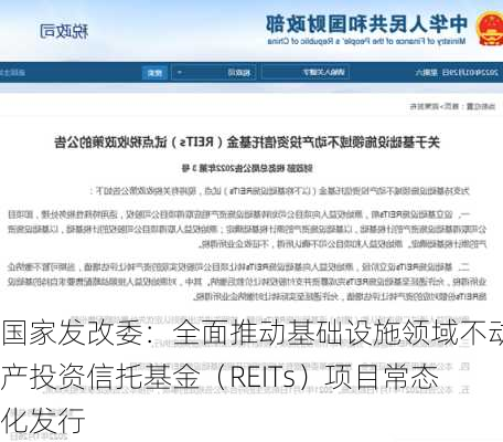 国家发改委：全面推动基础设施领域不动产投资信托基金（REITs）项目常态化发行