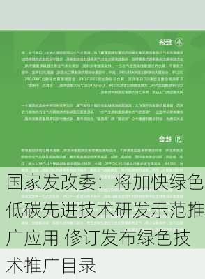 国家发改委：将加快绿色低碳先进技术研发示范推广应用 修订发布绿色技术推广目录