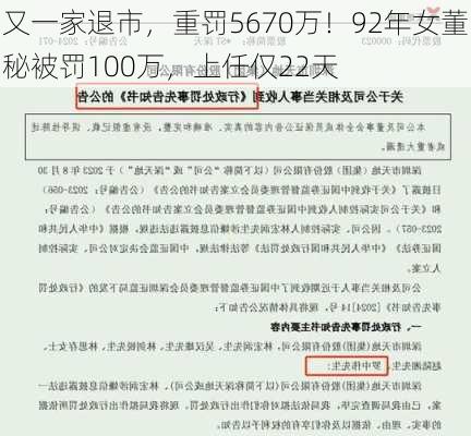 又一家退市，重罚5670万！92年女董秘被罚100万，上任仅22天