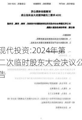 现代投资:2024年第二次临时股东大会决议公告