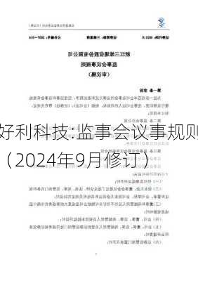 好利科技:监事会议事规则（2024年9月修订）