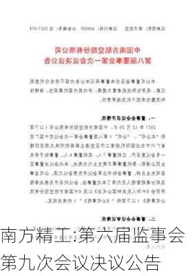 南方精工:第六届监事会第九次会议决议公告