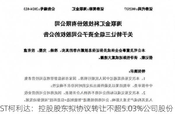 ST柯利达：控股股东拟协议转让不超5.03%公司股份