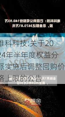 唯科科技:关于2024年半年度权益分派实施后调整回购价格上限的公告