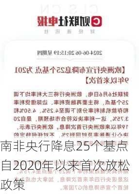 南非央行降息25个基点 自2020年以来首次放松政策