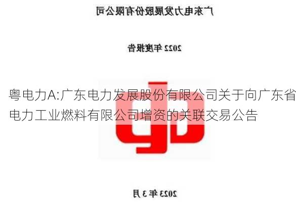 粤电力A:广东电力发展股份有限公司关于向广东省电力工业燃料有限公司增资的关联交易公告