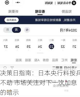 决策日指南：日本央行料按兵不动 市场关注对下一次加息的暗示