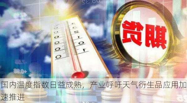 国内温度指数日益成熟，产业呼吁天气衍生品应用加速推进