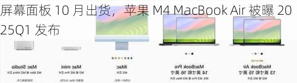 屏幕面板 10 月出货，苹果 M4 MacBook Air 被曝 2025Q1 发布