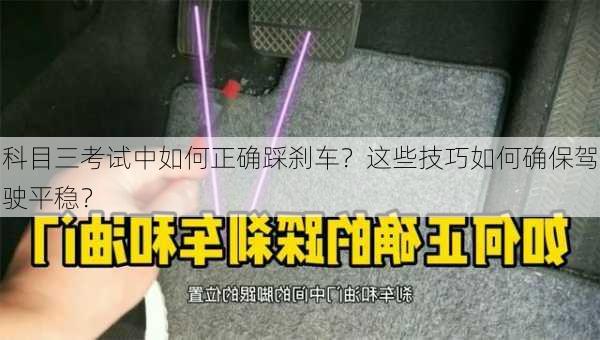 科目三考试中如何正确踩刹车？这些技巧如何确保驾驶平稳？