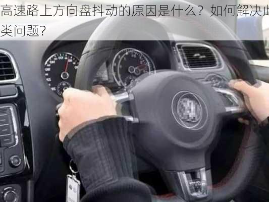 高速路上方向盘抖动的原因是什么？如何解决此类问题？