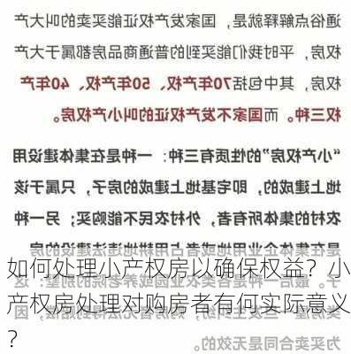 如何处理小产权房以确保权益？小产权房处理对购房者有何实际意义？