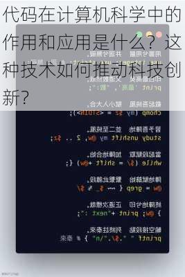 代码在计算机科学中的作用和应用是什么？这种技术如何推动科技创新？