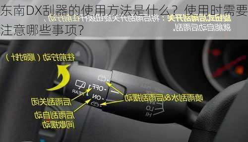 东南DX刮器的使用方法是什么？使用时需要注意哪些事项？