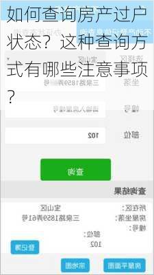 如何查询房产过户状态？这种查询方式有哪些注意事项？