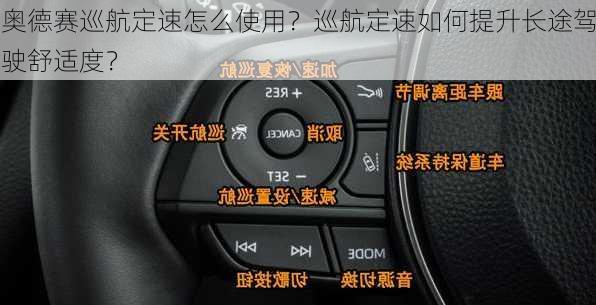 奥德赛巡航定速怎么使用？巡航定速如何提升长途驾驶舒适度？