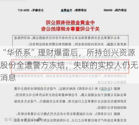 “华侨系”理财爆雷后，所持创兴资源股份全遭警方冻结，失联的实控人仍无消息