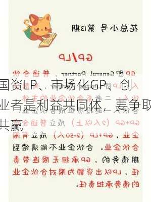 国资LP、市场化GP、创业者是利益共同体，要争取共赢