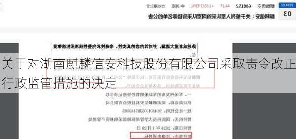 关于对湖南麒麟信安科技股份有限公司采取责令改正行政监管措施的决定