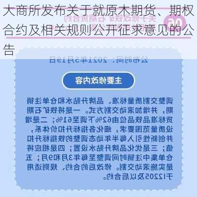 大商所发布关于就原木期货、期权合约及相关规则公开征求意见的公告