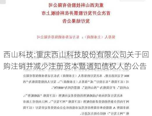 西山科技:重庆西山科技股份有限公司关于回购注销并减少注册资本暨通知债权人的公告