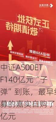 中证A500ETF140亿元“子弹”到账，最早结募的嘉实自购了2亿元