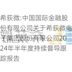 希荻微:中国国际金融股份有限公司关于希荻微电子集团股份有限公司2024年半年度持续督导跟踪报告