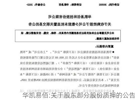 华凯易佰:关于股东部分股份质押的公告