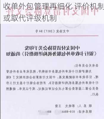 收单外包管理再细化 评价机制或取代评级机制