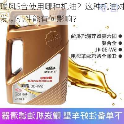 瑞风S合使用哪种机油？这种机油对发动机性能有何影响？