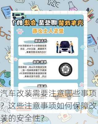 汽车改装需要注意哪些事项？这些注意事项如何保障改装的安全性？