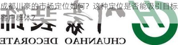 成都川豪的市场定位如何？这种定位是否能吸引目标客户群体？