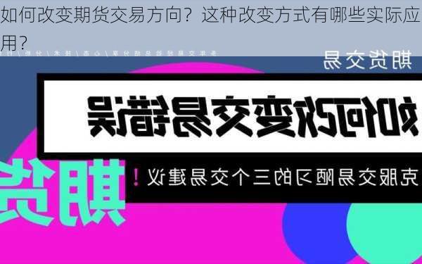 如何改变期货交易方向？这种改变方式有哪些实际应用？