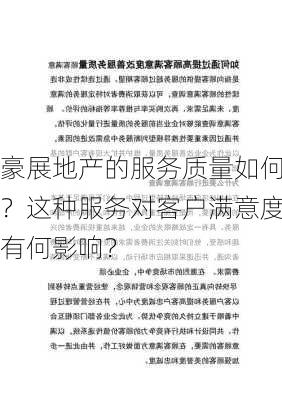 豪展地产的服务质量如何？这种服务对客户满意度有何影响？