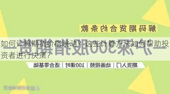 如何计算期货价格跳动？这些计算方法如何帮助投资者进行决策？