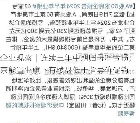 企业观察︱连续三年中期归母净亏损，京能置业旗下有楼盘低于指导价促销